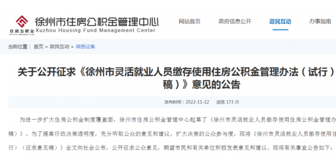 公开征求意见！徐州市住房公积金管理中心发布公告