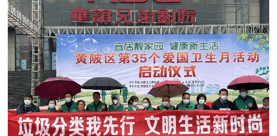 武汉黄陂开展爱国卫生运动与垃圾分类“携手同行”活动