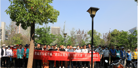 武汉市东湖高新区多部门联合开展“小行大爱 清洁家园”活动