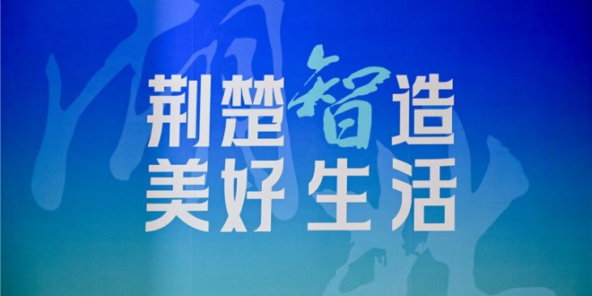 荆楚智造 美好生活 | 湖北省建筑业总产值突破2万亿元，排名全国前四