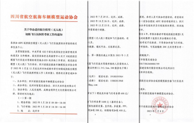 2023年达州无人驾驶航空器资质考核(合)