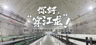 你好，穿江龙！ 实探“亚洲最长地铁环线”长江隧道工程 (1105播放)