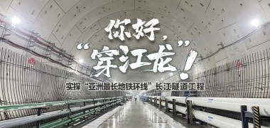 你好，穿江龙！ 实探“亚洲最长地铁环线”长江隧道工程 (1168播放)