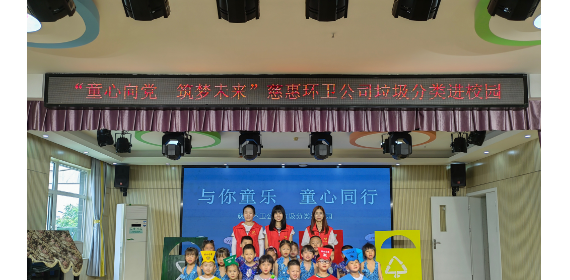 快乐“六一”环保“童”行  ——武汉慈惠环卫公司垃圾分类进校园