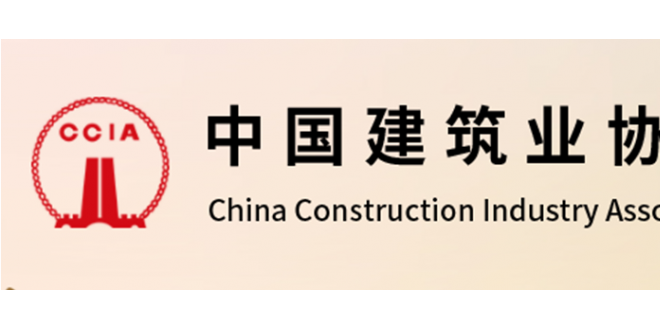中建协：新修订的《建设工程项目绿色建造竞赛活动实施办法》发布