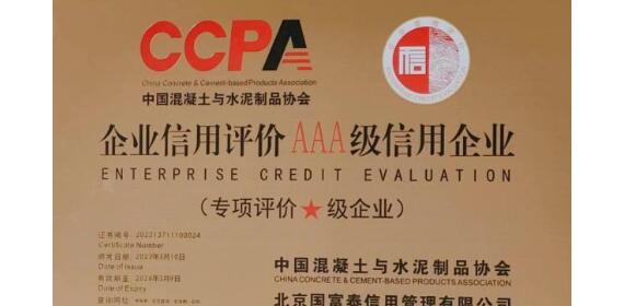 芙蓉北厂获评混凝土行业“AAA”级信用企业