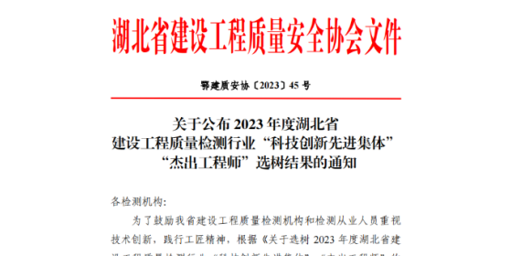 喜讯 | 湖北省检测中心荣获2023年度建设工程质量检测行业“科技创新先进集体”称号！