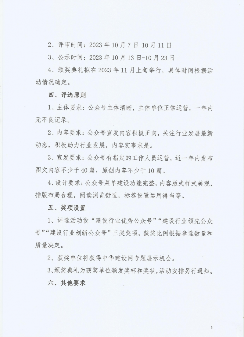 关于举办“中华建设”建设行业优秀公众号评选活动的通知_02