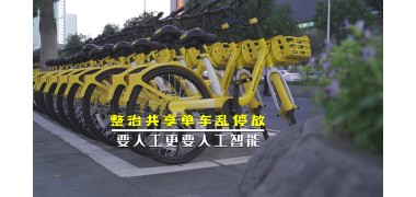 城管新风 | 整治共享单车乱停放，要人工更要人工智能 (3883播放)
