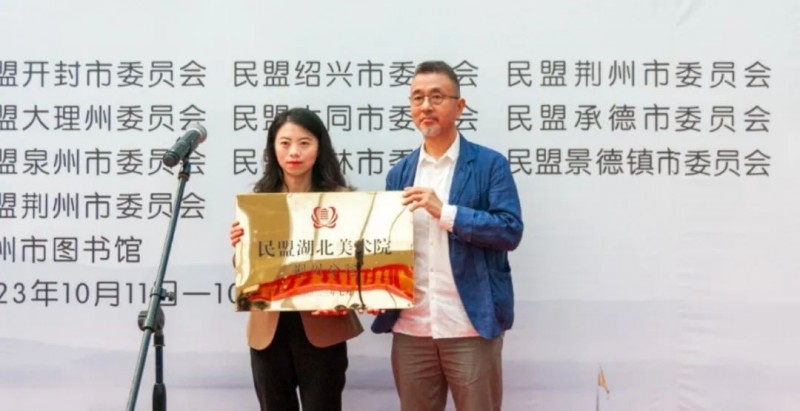 民盟湖北美术院院长徐勇民为民盟湖北美术院荆州分院授牌