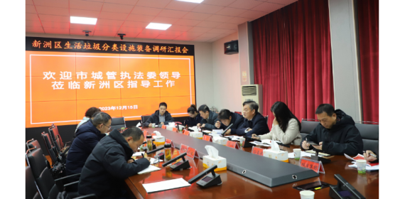 武汉市城管执法委调研新洲区生活垃圾分类工作