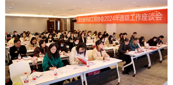 湖北省市政工程协会召开2024年通联工作座谈会