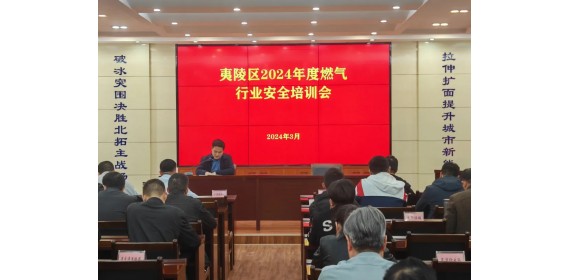 湖北宜昌夷陵区住建局召开2024年度燃气行业安全培训