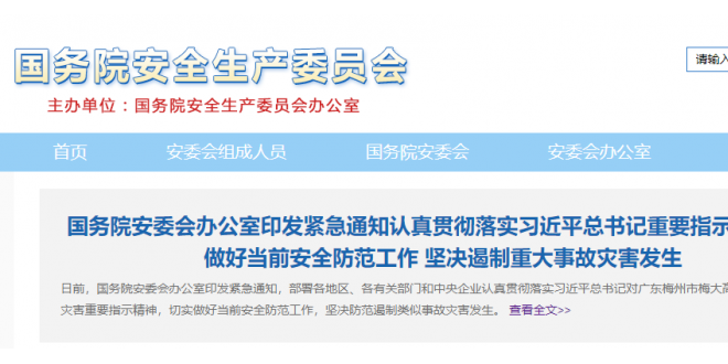 国务院安委会办公室：做好安全防范，坚决遏制重大事故灾害发生