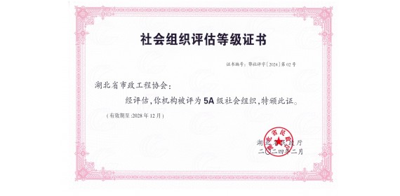 湖北省市政工程协会获授5A级社会组织