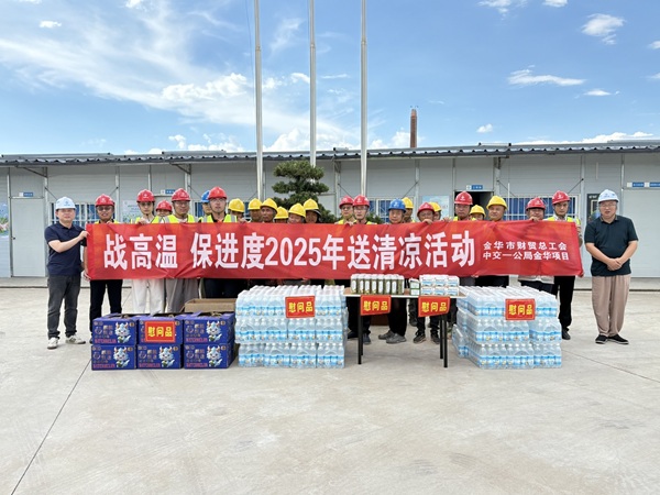 中交一公局集团金华项目联合金华市财贸总工会开展“战高温，保进度2025年送清凉”慰问活动